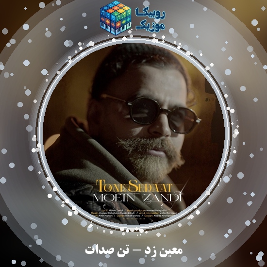 دانلود آهنگ تن صدات معین زد